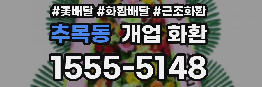 추목동 개업 화환
