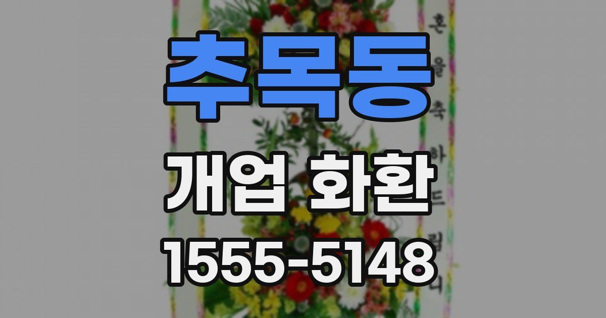 추목동 개업 화환