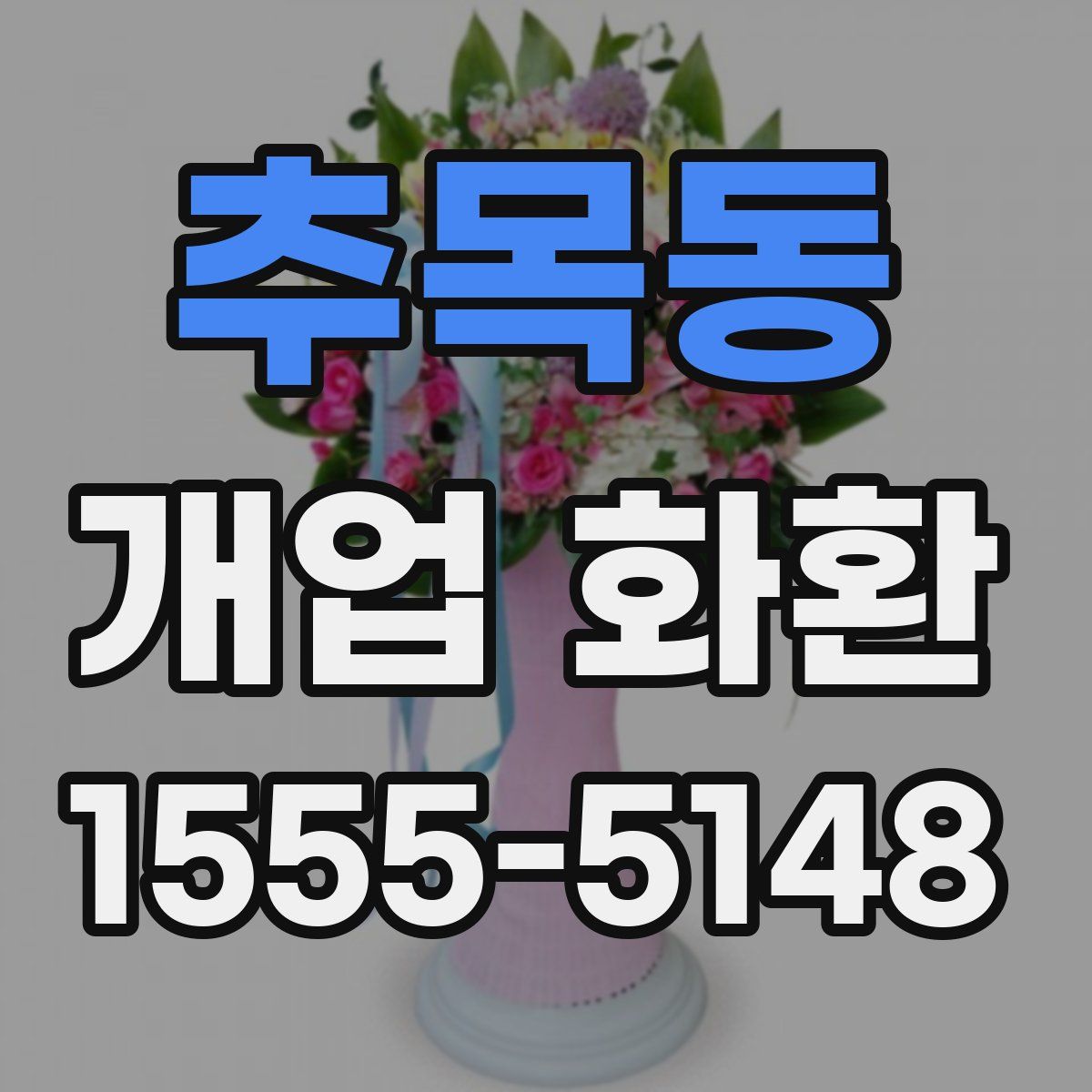 추목동 개업 화환