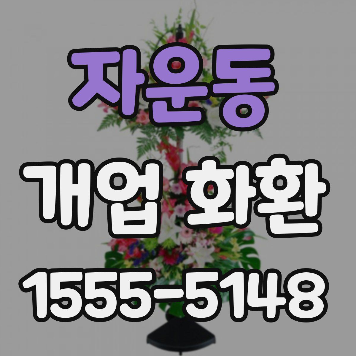 자운동 개업 화환