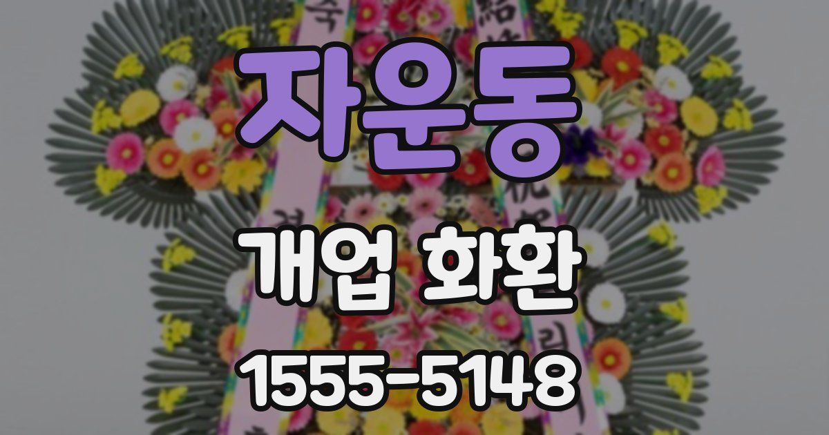 자운동 개업 화환