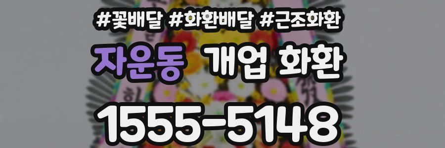 자운동 개업 화환