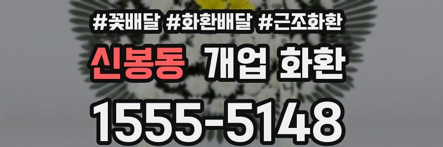 신봉동 개업 화환