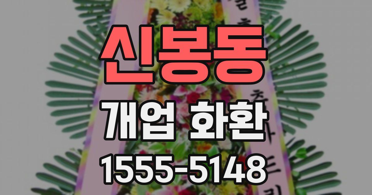 신봉동 개업 화환