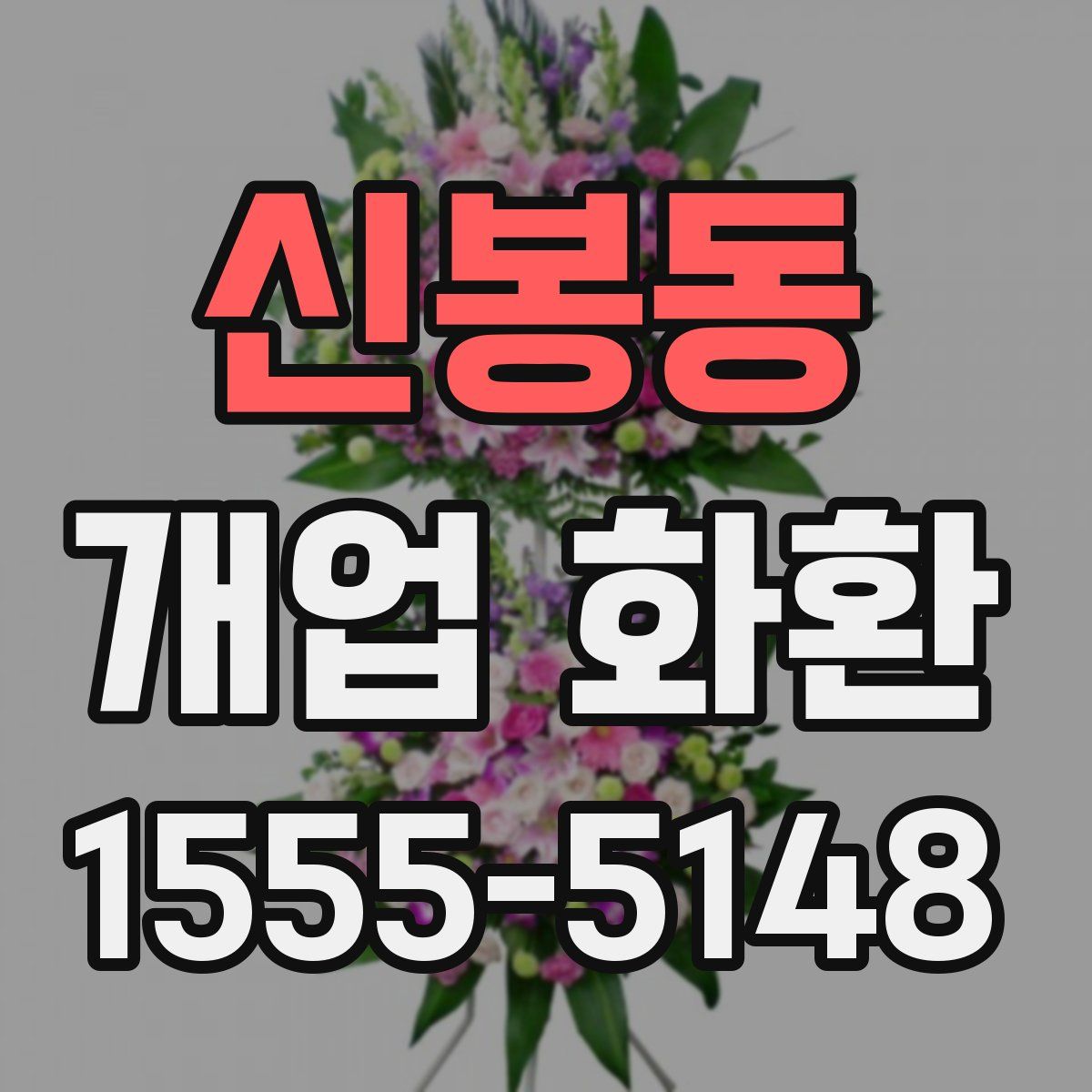 신봉동 개업 화환