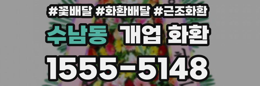 수남동 개업 화환