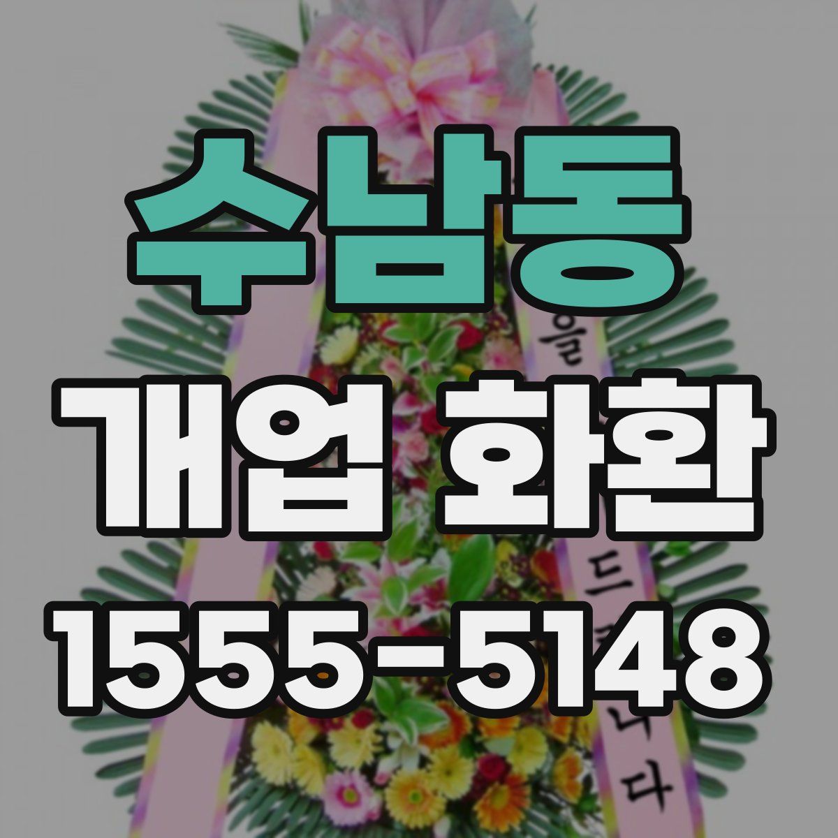 수남동 개업 화환