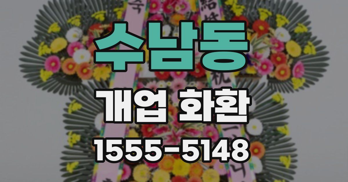 수남동 개업 화환