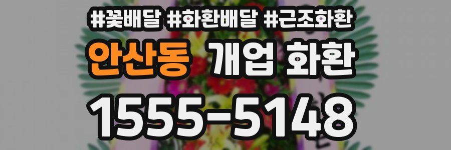 안산동 개업 화환
