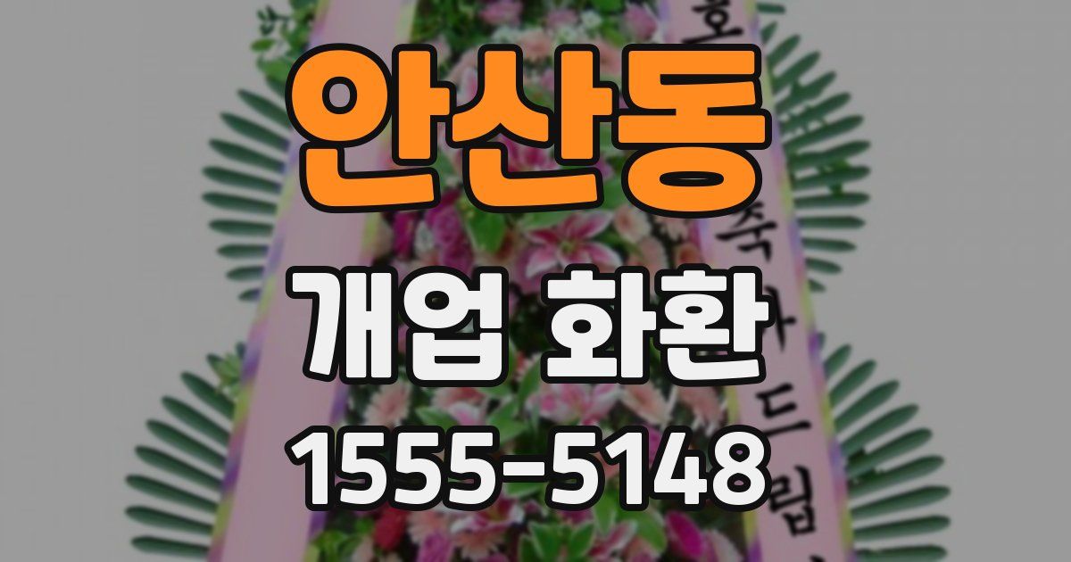 안산동 개업 화환