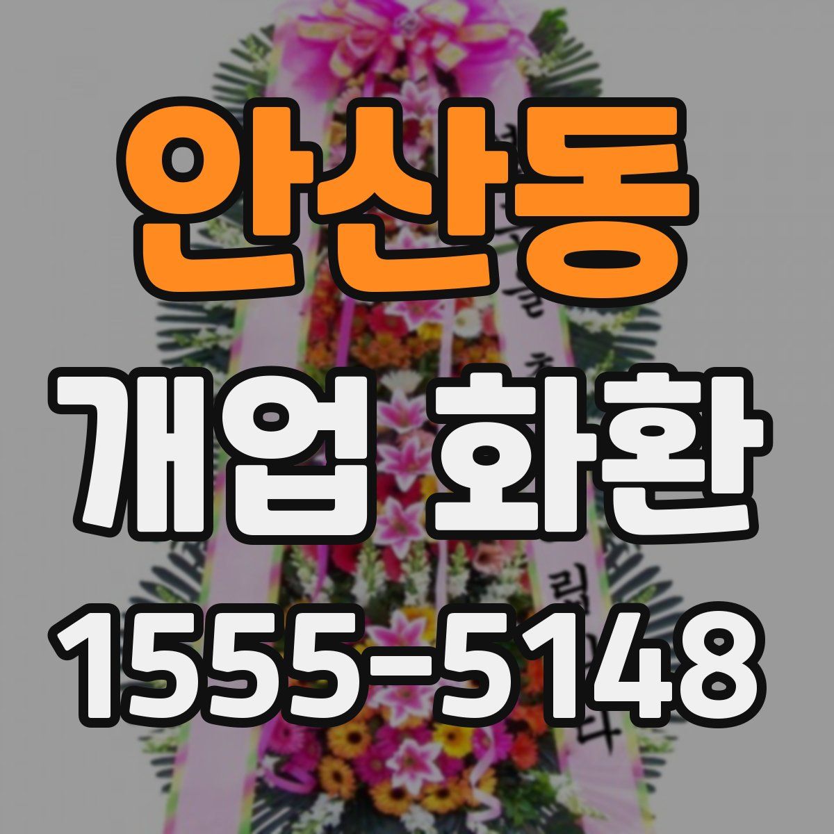 안산동 개업 화환
