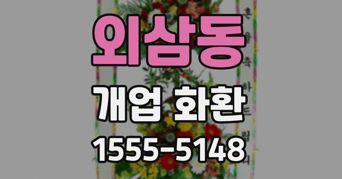 외삼동 개업 화환