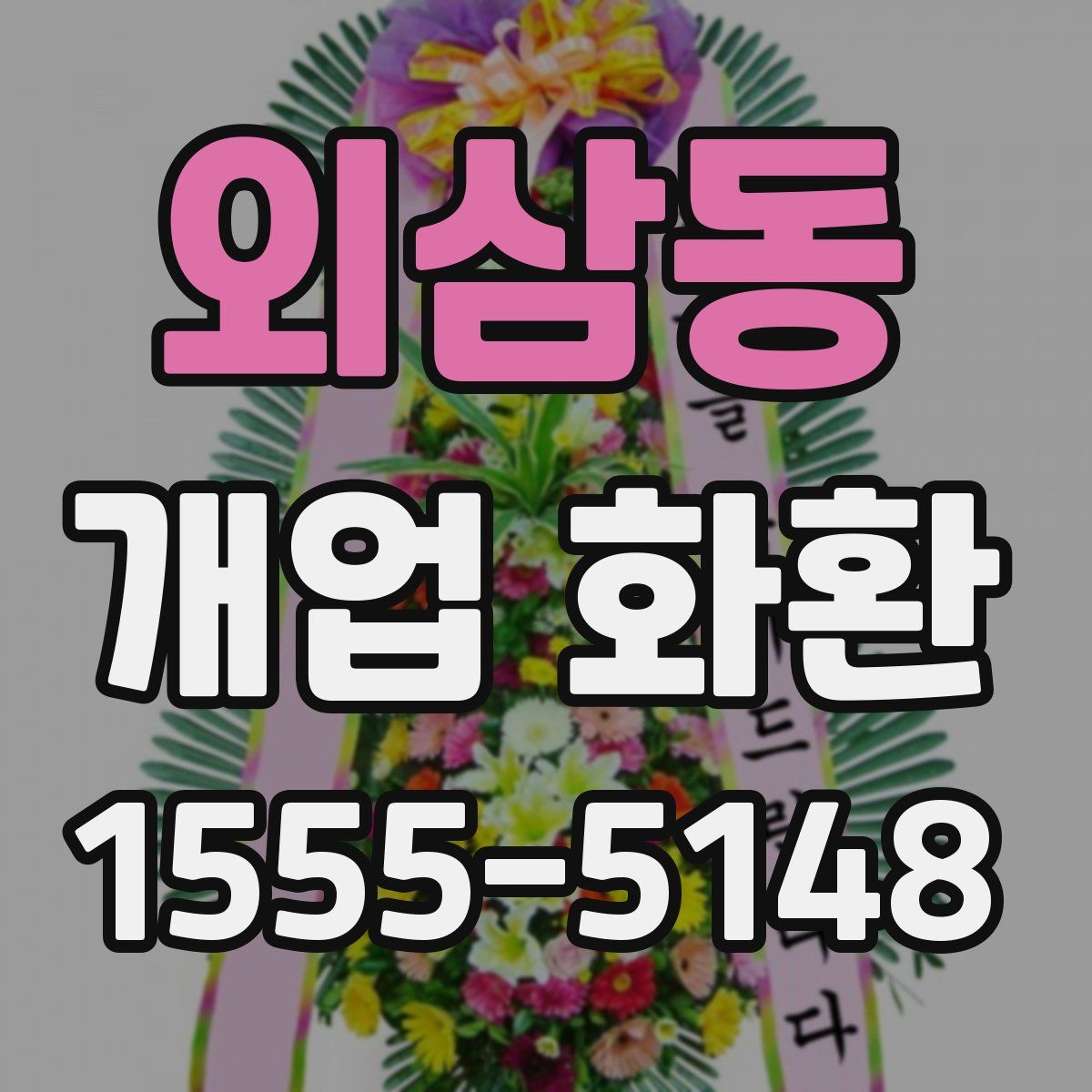 외삼동 개업 화환