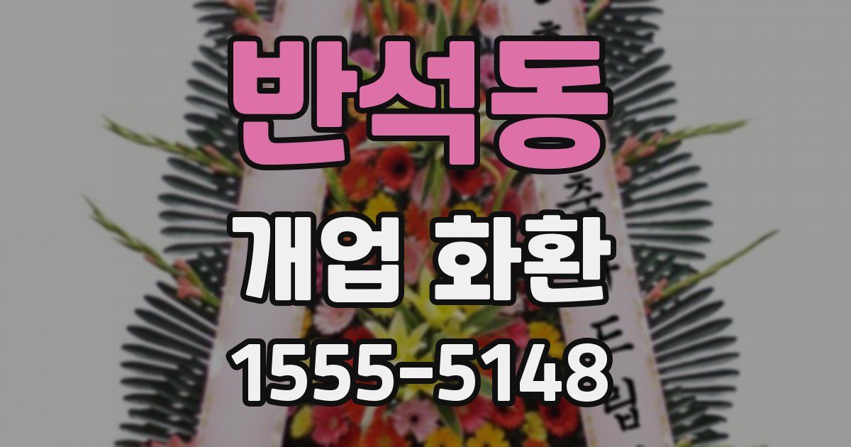 반석동 개업 화환