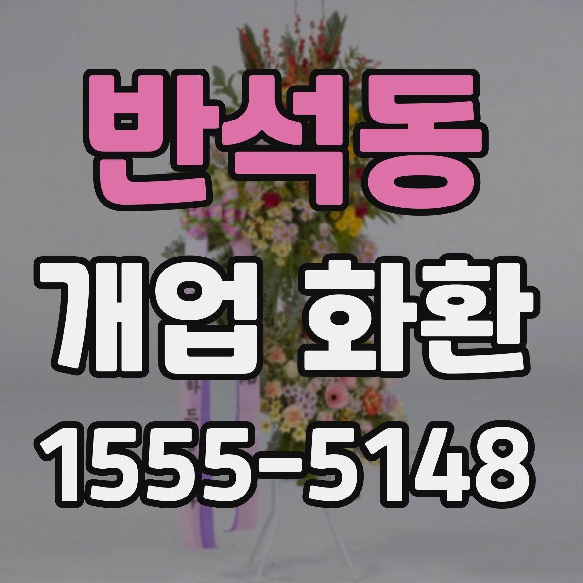 반석동 개업 화환