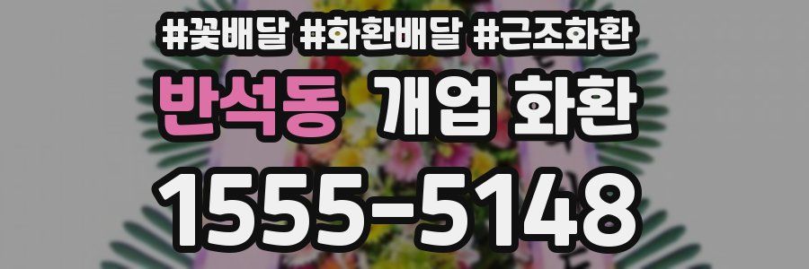 반석동 개업 화환