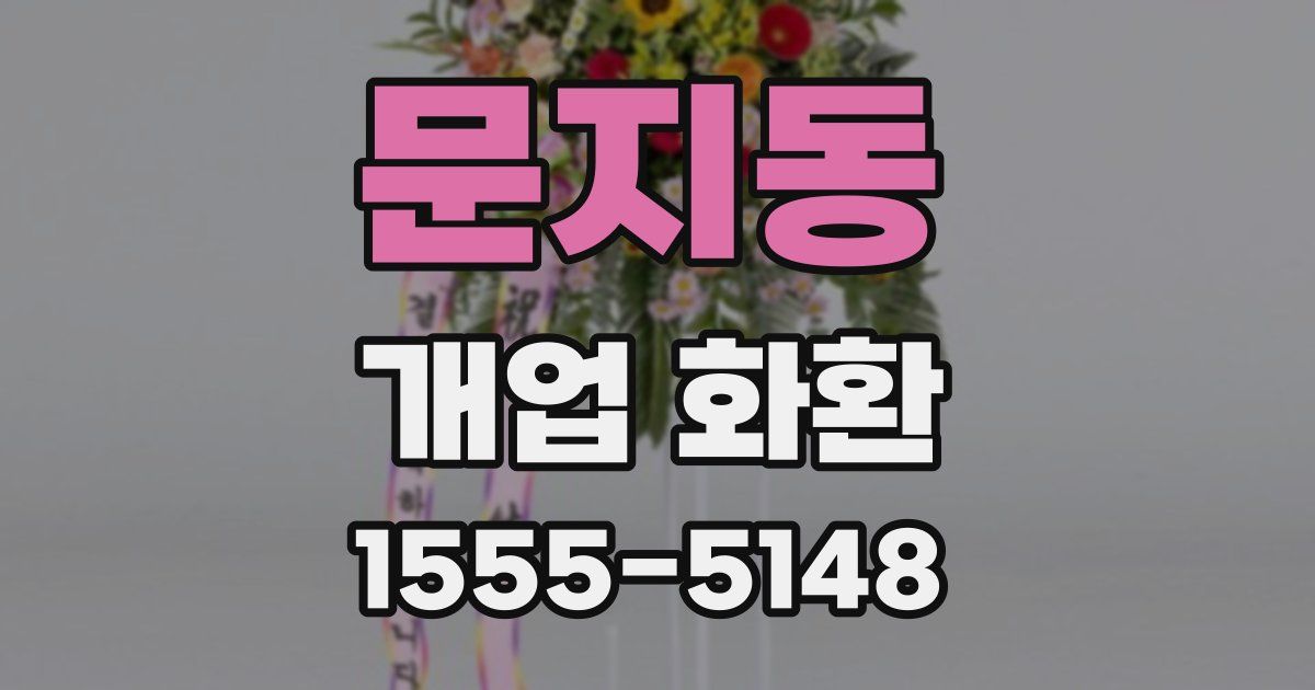 문지동 개업 화환