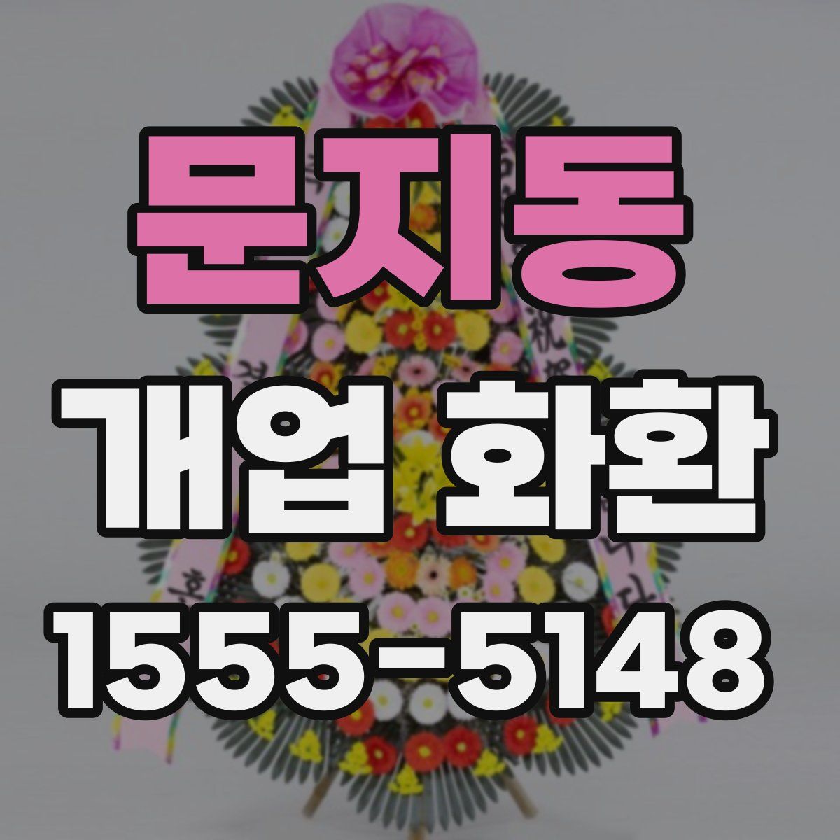 문지동 개업 화환