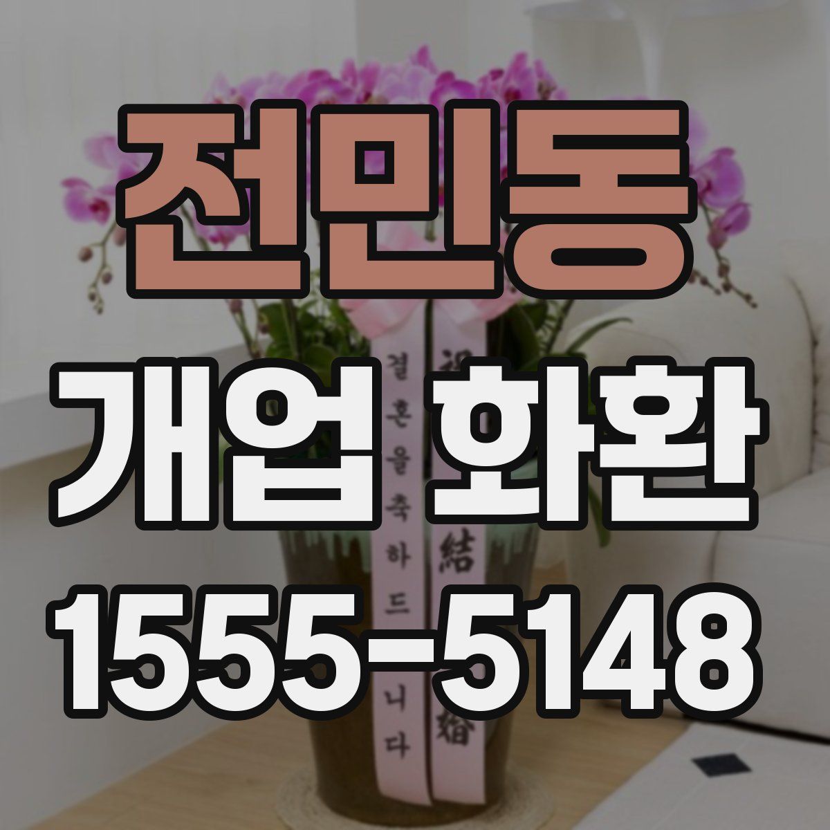 전민동 개업 화환