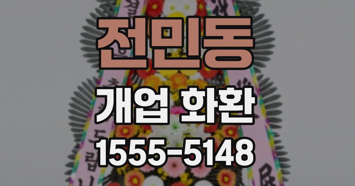 전민동 개업 화환