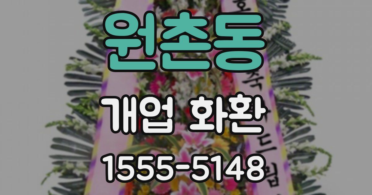 원촌동 개업 화환
