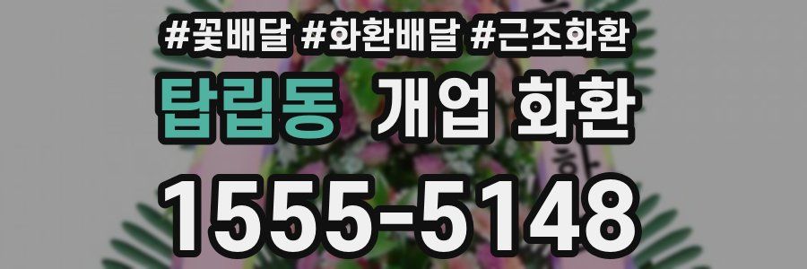 탑립동 개업 화환