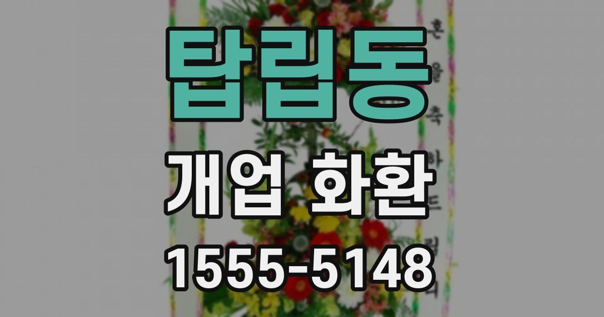 탑립동 개업 화환