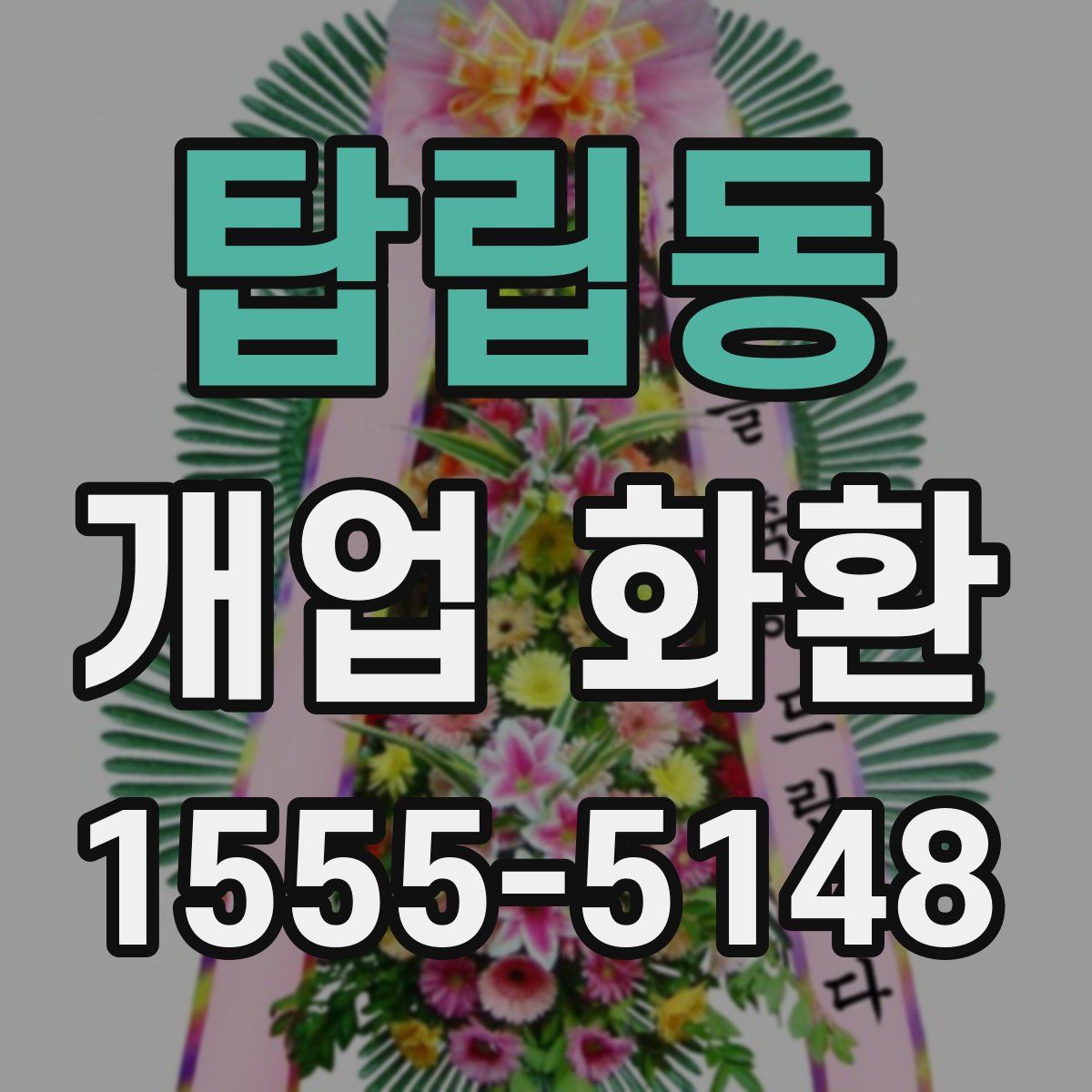 탑립동 개업 화환