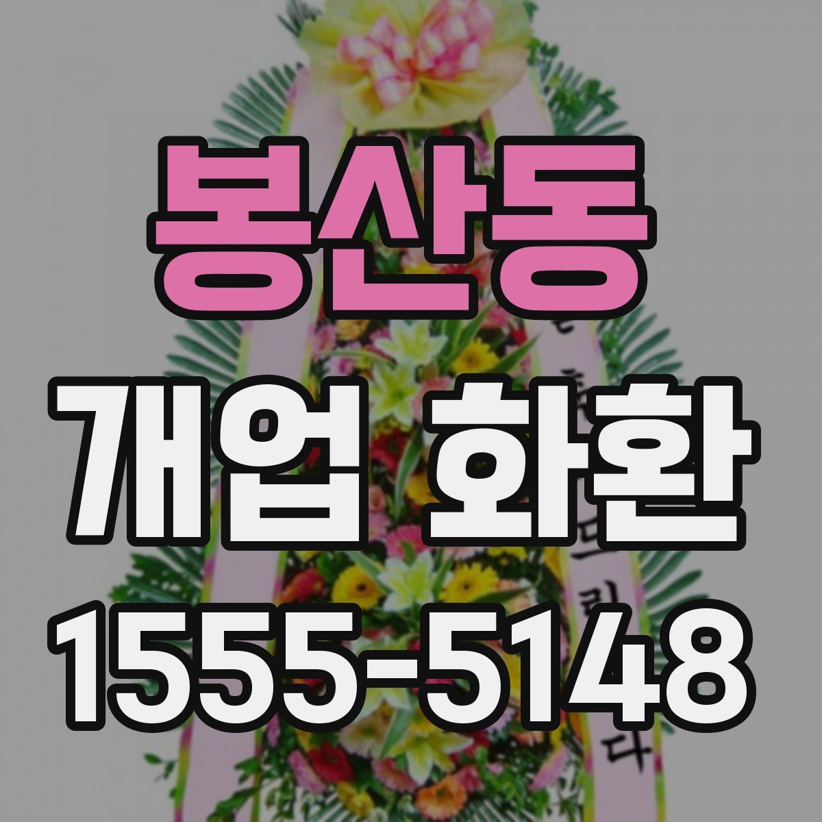 봉산동 개업 화환