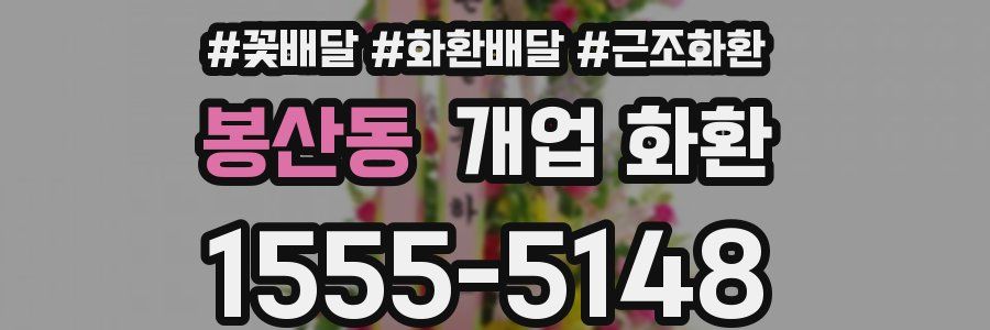 봉산동 개업 화환