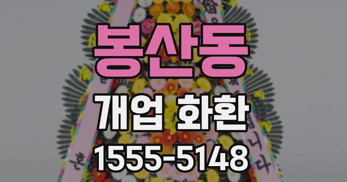 봉산동 개업 화환