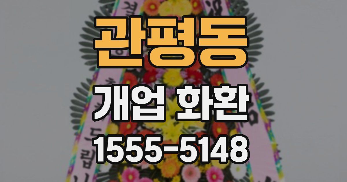 관평동 개업 화환