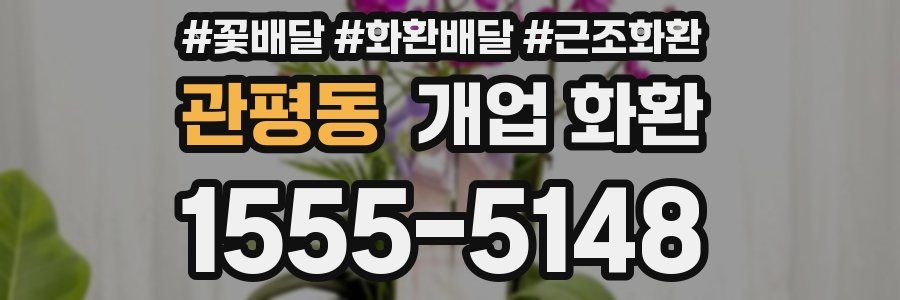 관평동 개업 화환