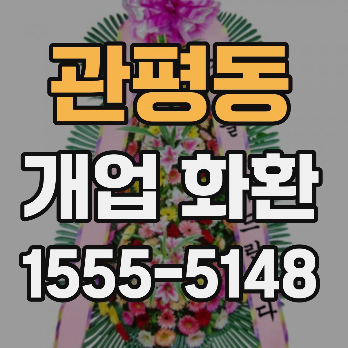 관평동 개업 화환