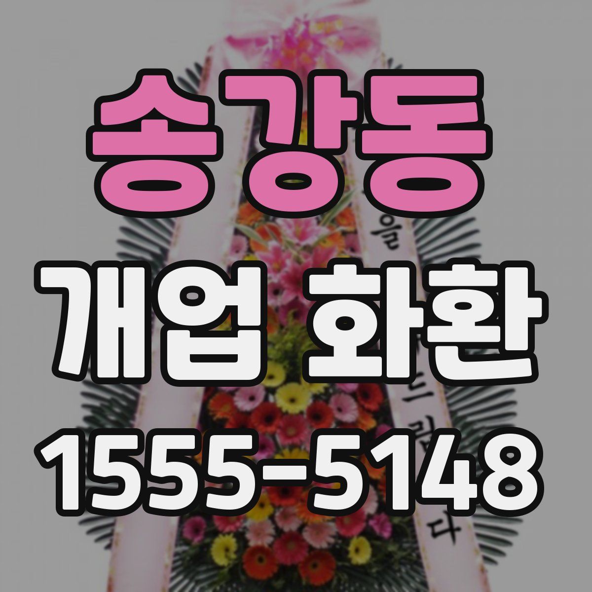 송강동 개업 화환