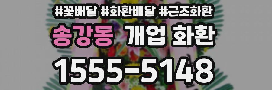 송강동 개업 화환