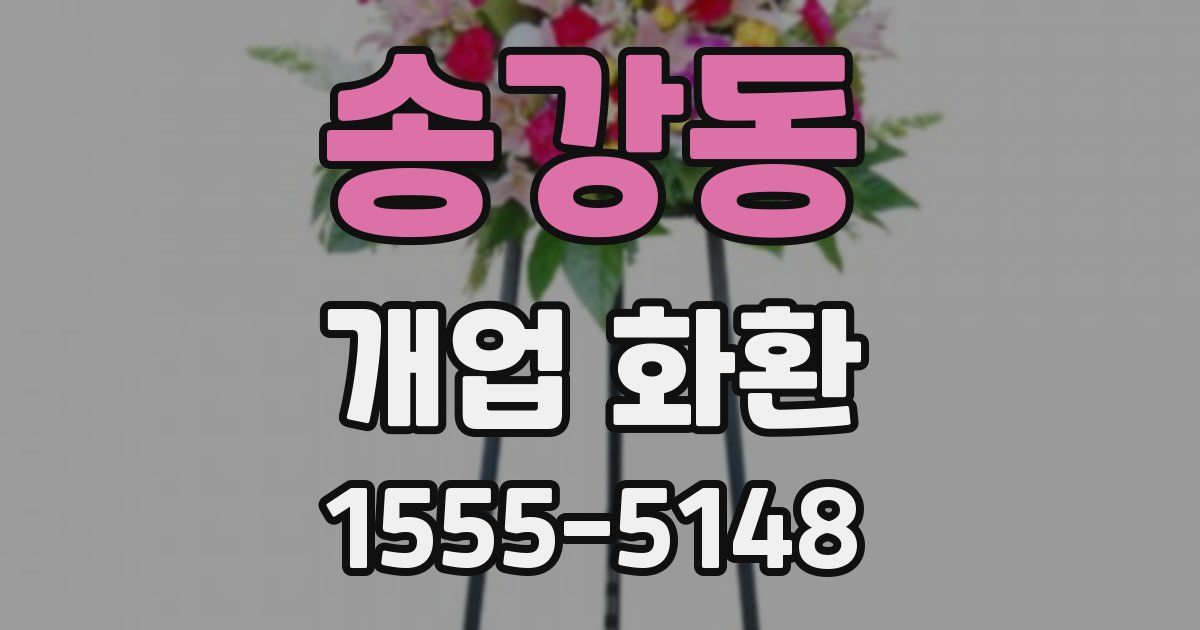 송강동 개업 화환