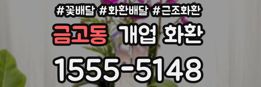 금고동 개업 화환