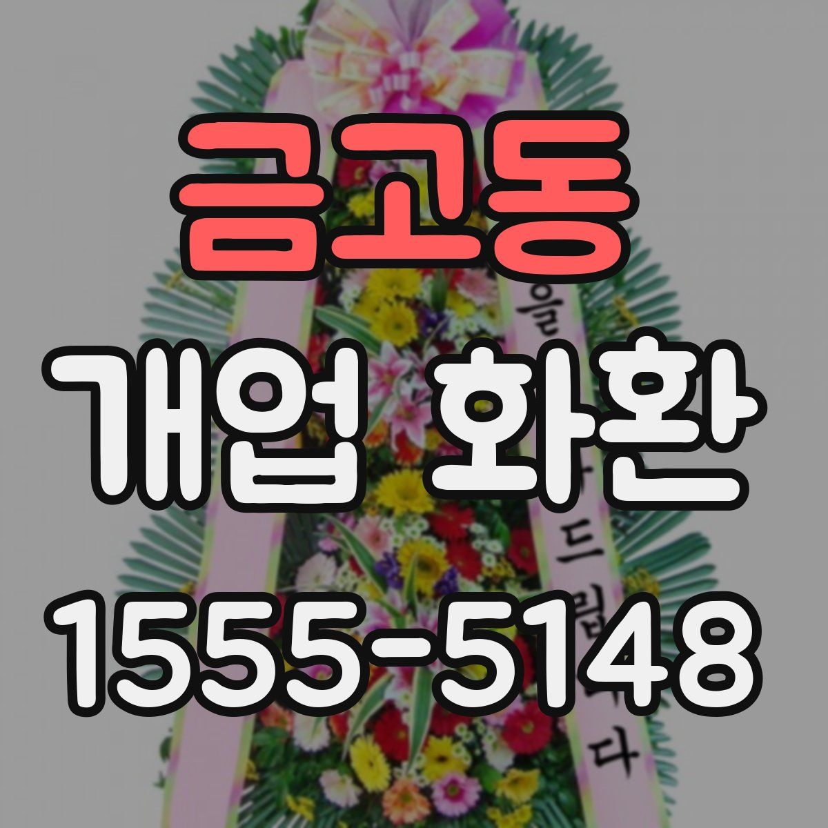 금고동 개업 화환