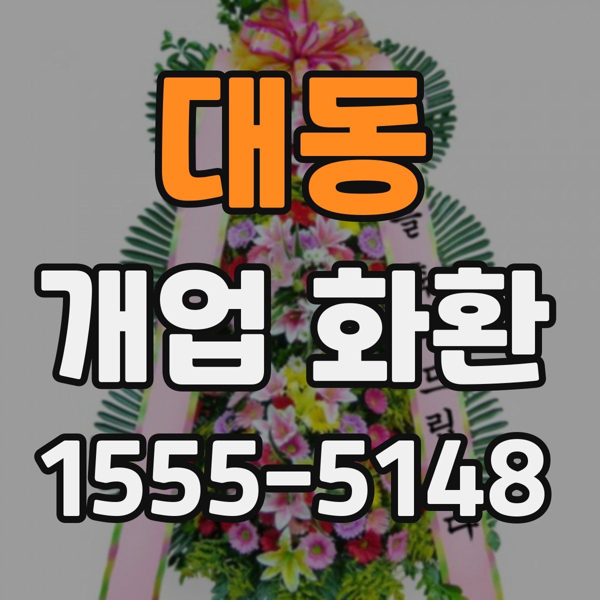 대동 개업 화환