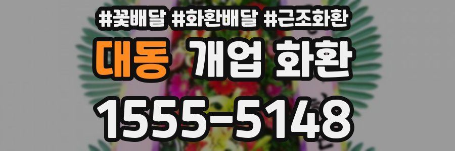 대동 개업 화환