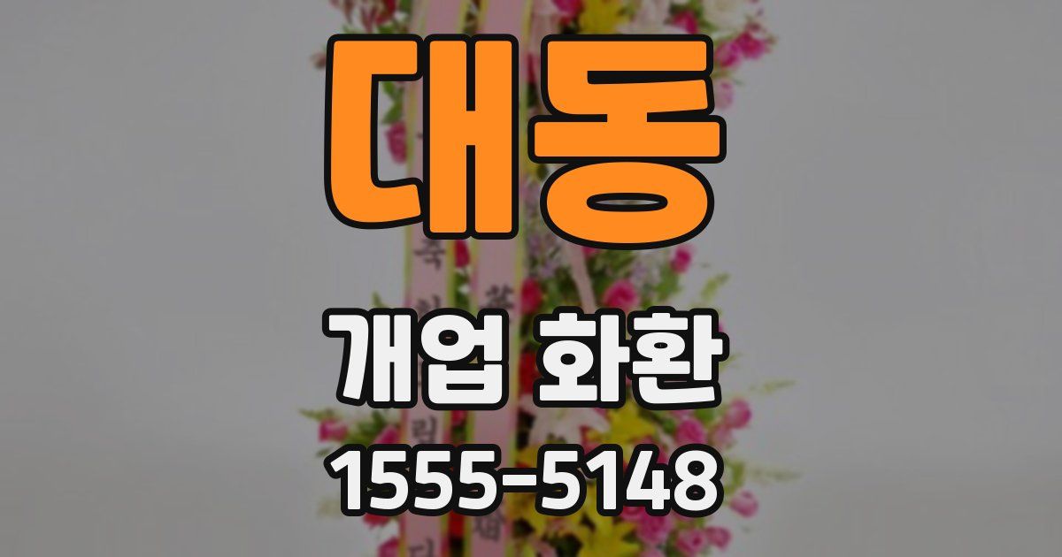 대동 개업 화환