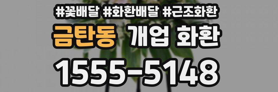 금탄동 개업 화환