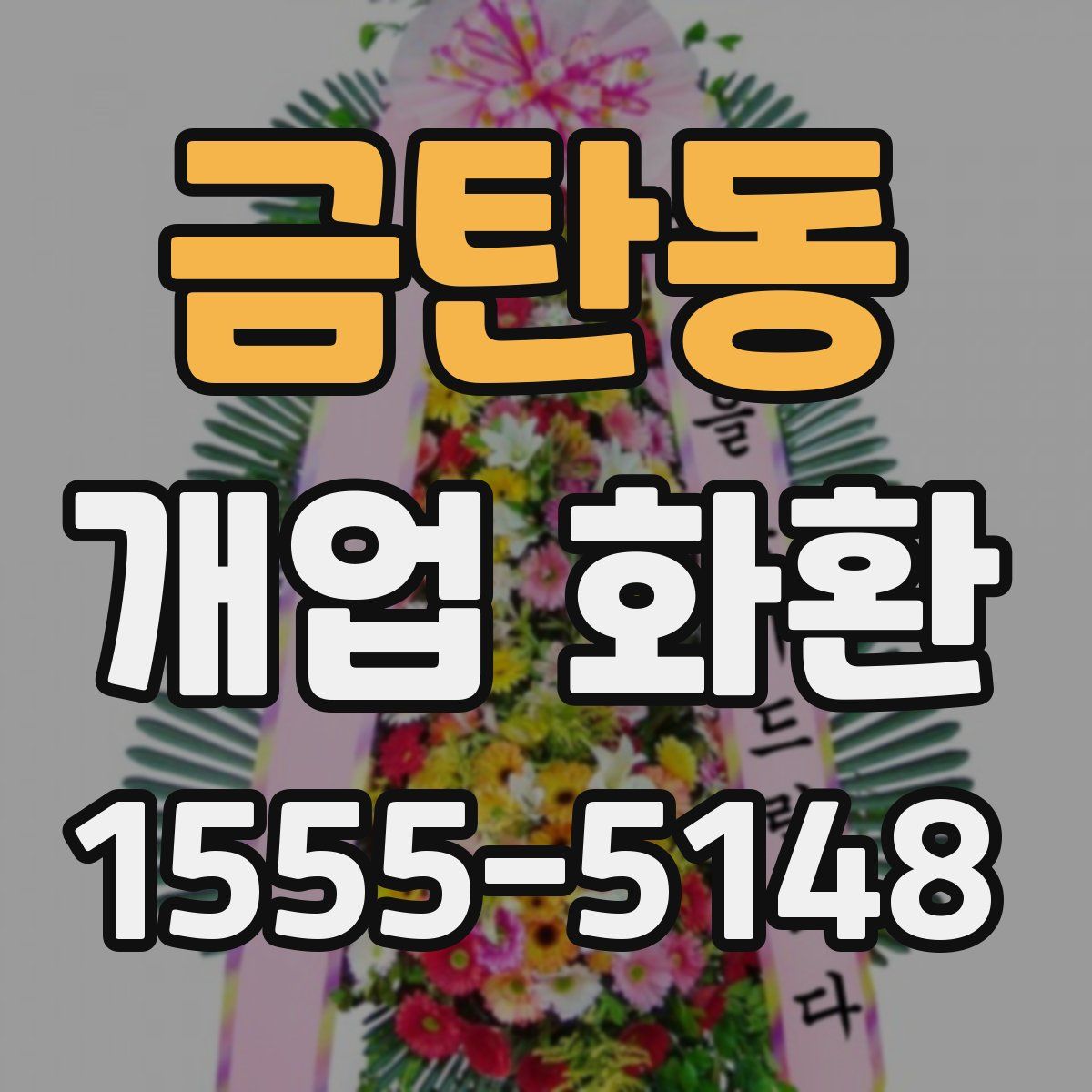 금탄동 개업 화환