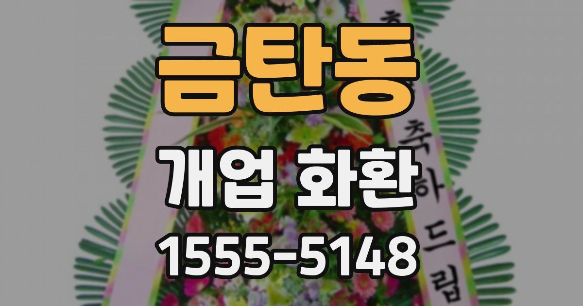 금탄동 개업 화환