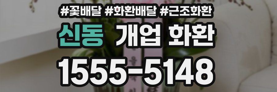 신동 개업 화환