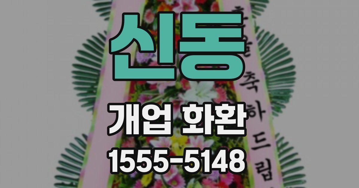 신동 개업 화환