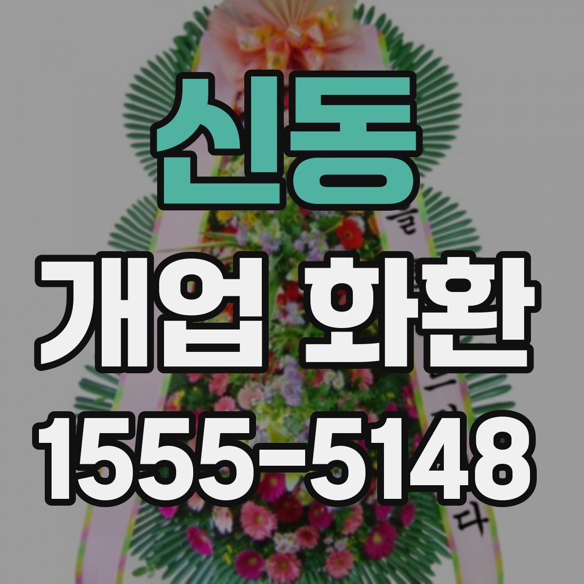 신동 개업 화환