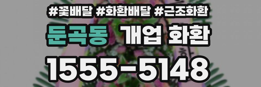 둔곡동 개업 화환