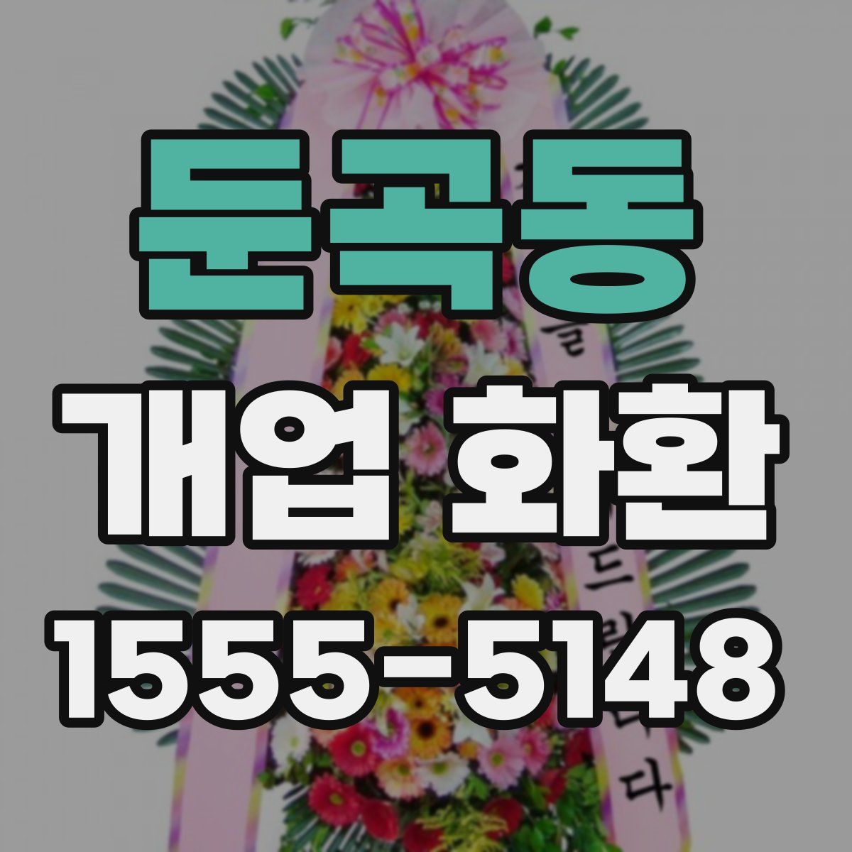 둔곡동 개업 화환
